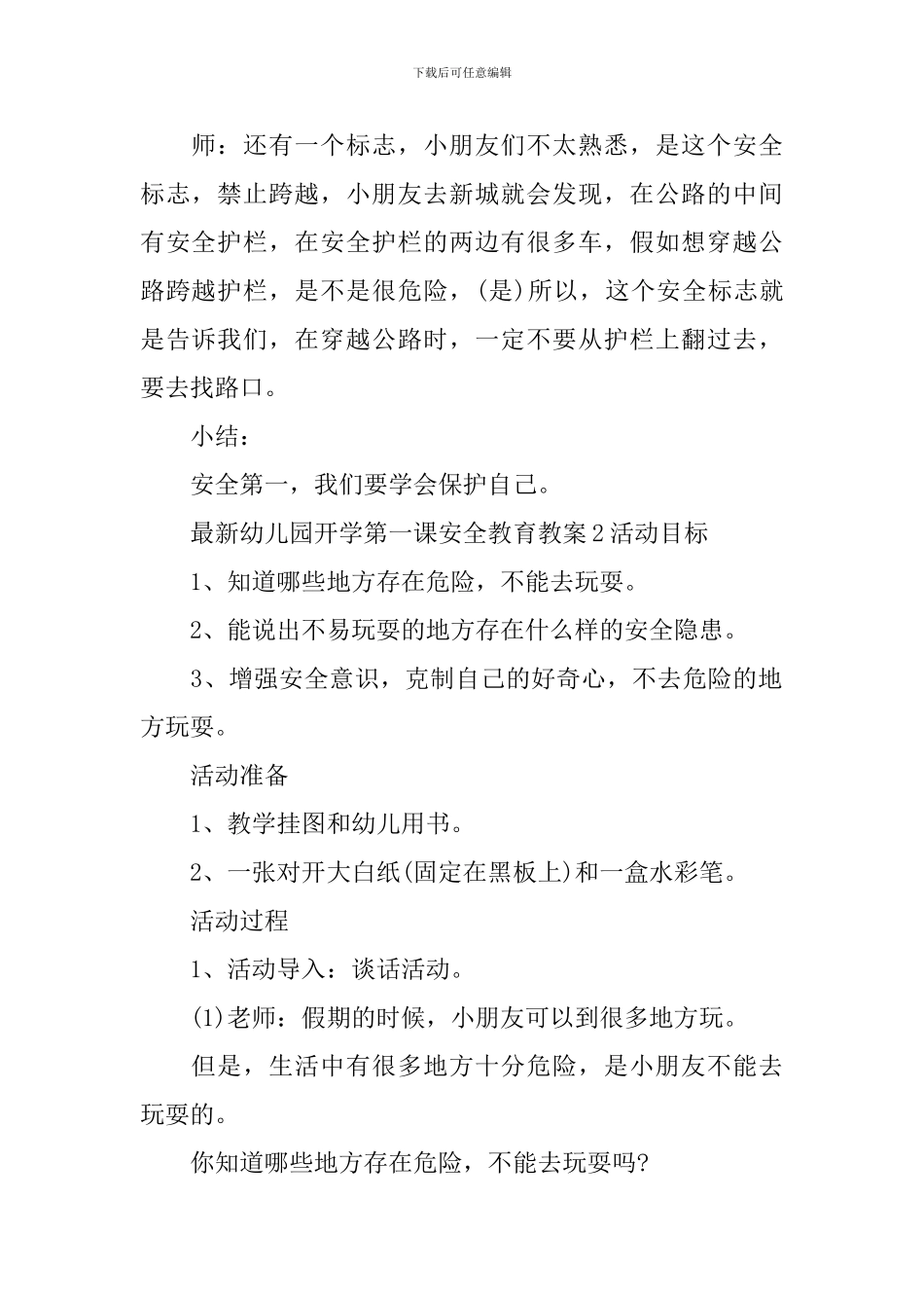 最新幼儿园开学第一课安全教育教案_第2页