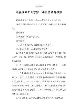 最新幼儿园开学第一课安全教育教案