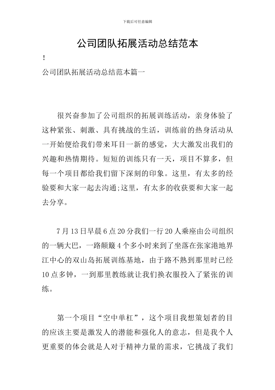 公司团队拓展活动总结范本_第1页