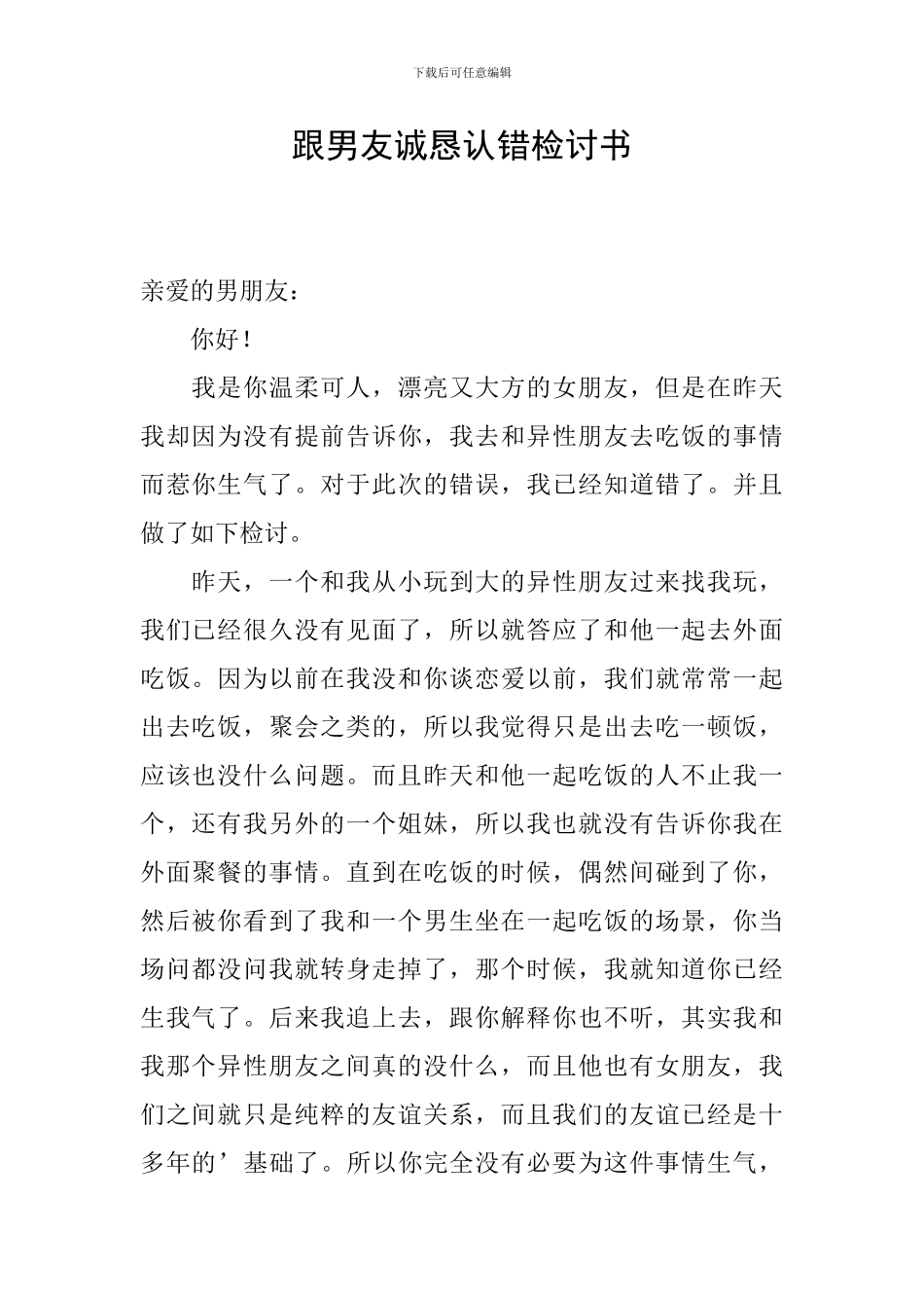 跟男友诚恳认错检讨书_第1页