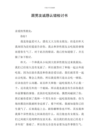 跟男友诚恳认错检讨书