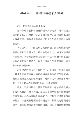 2024年五一劳动节活动个人体会