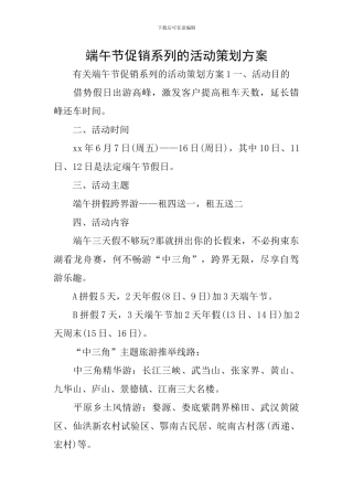 端午节促销系列的活动策划方案