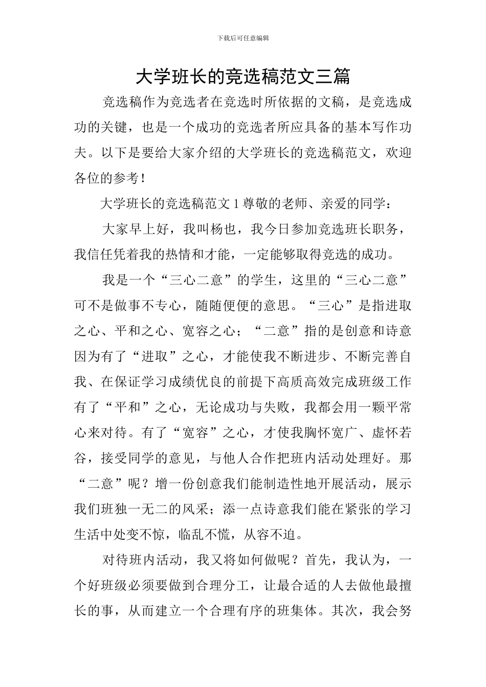 大学班长的竞选稿范文三篇_第1页