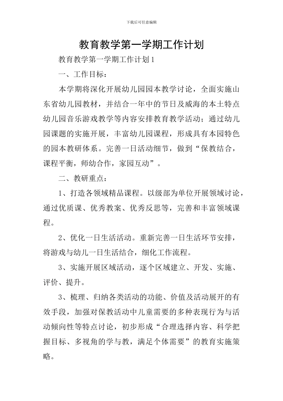 教育教学第一学期工作计划_第1页