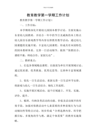 教育教学第一学期工作计划