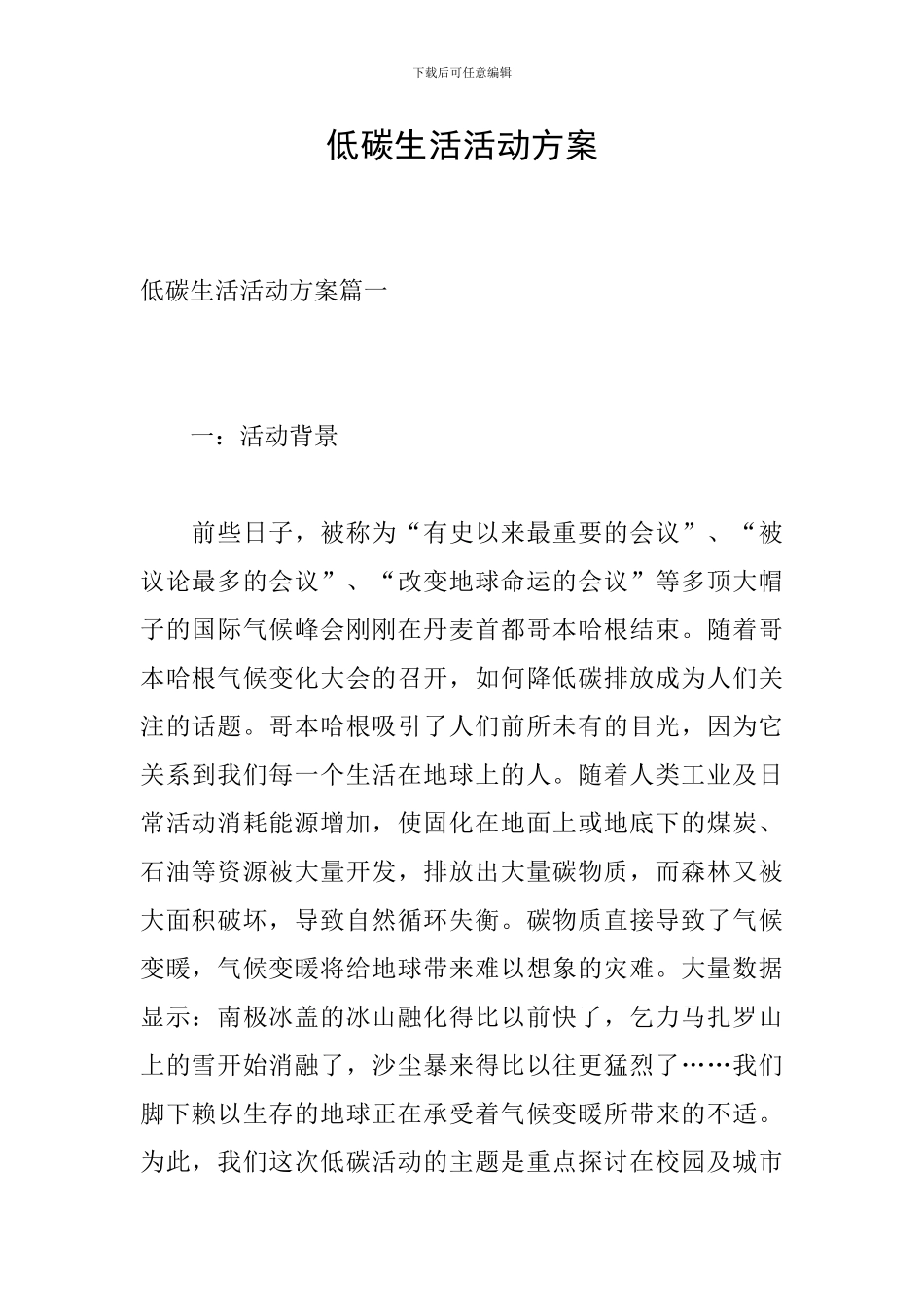 低碳生活活动方案_第1页