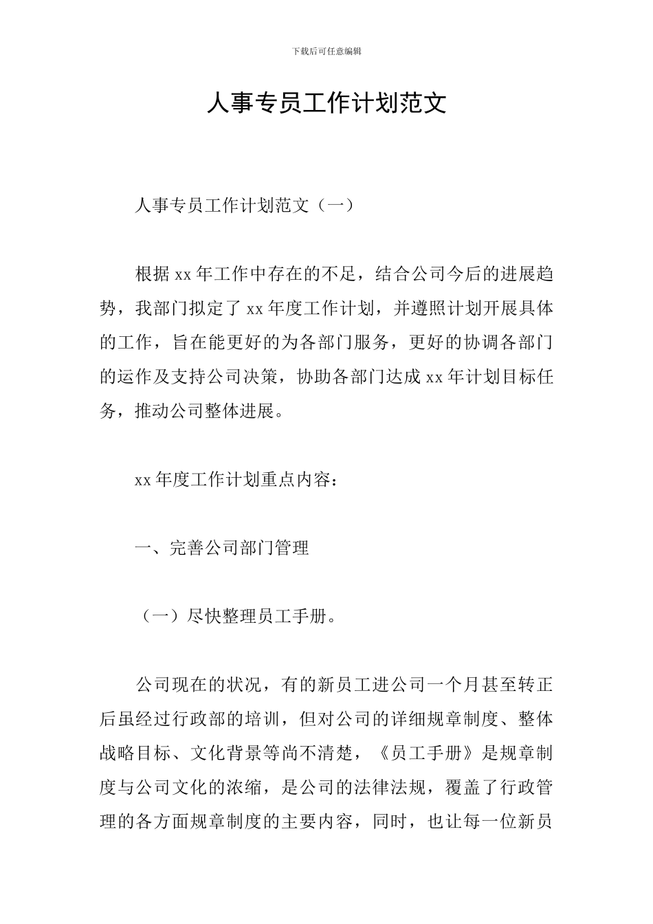 人事专员工作计划范文_第1页