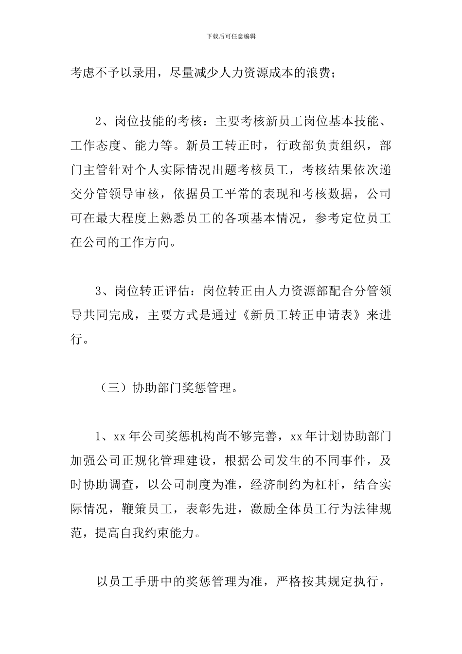 人事专员工作计划范文_第3页