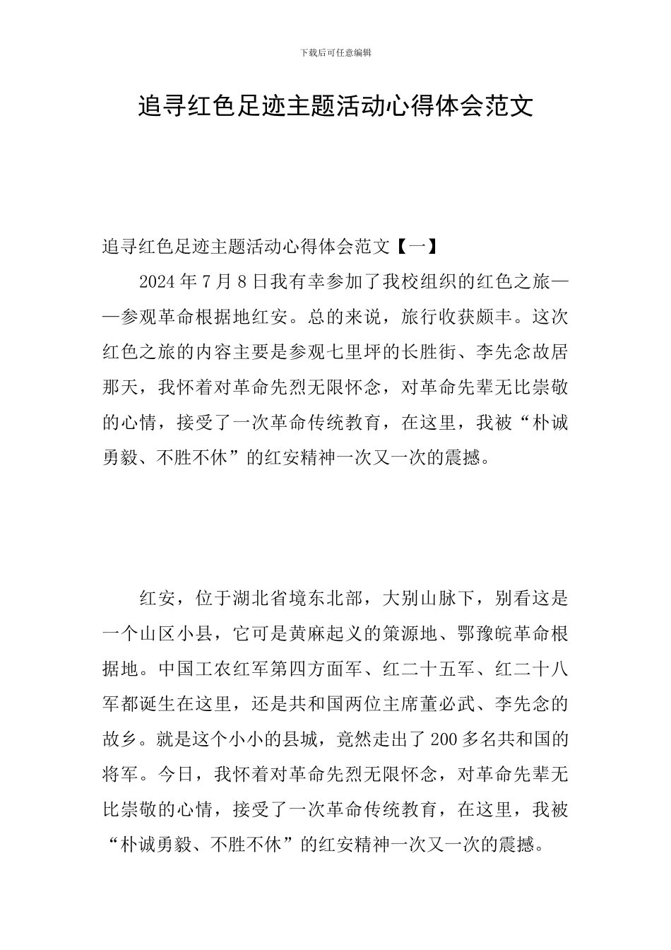 追寻红色足迹主题活动心得体会范文_第1页