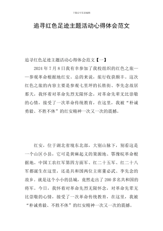 追寻红色足迹主题活动心得体会范文