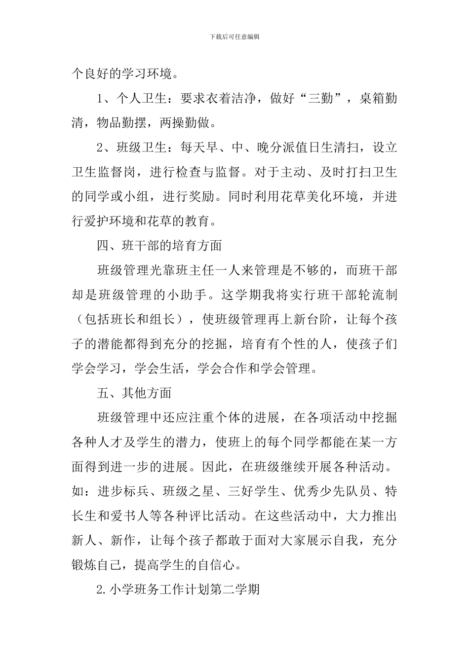 小学班务工作计划第二学期_第3页