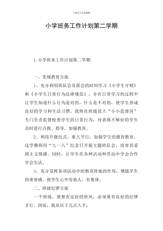 小学班务工作计划第二学期
