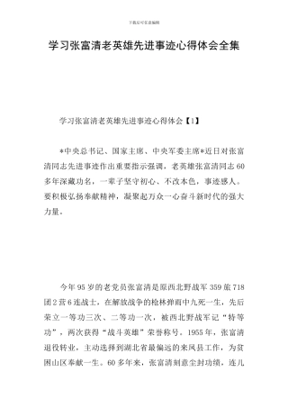 学习张富清老英雄先进事迹心得体会全集