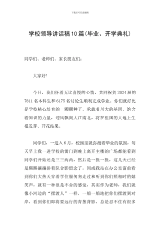 学校领导讲话稿10篇