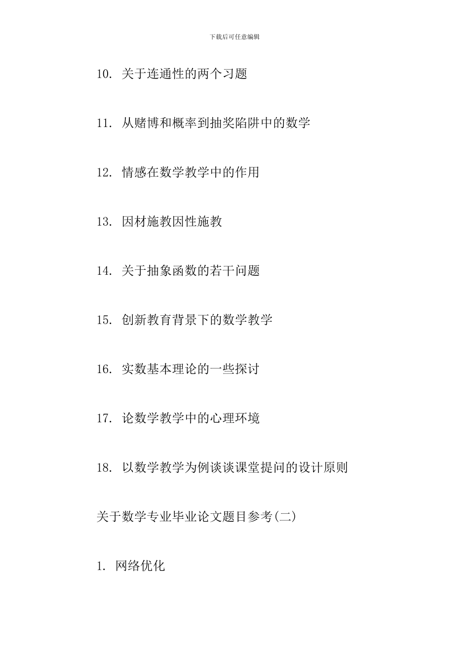 关于数学专业毕业论文题目参考_第2页