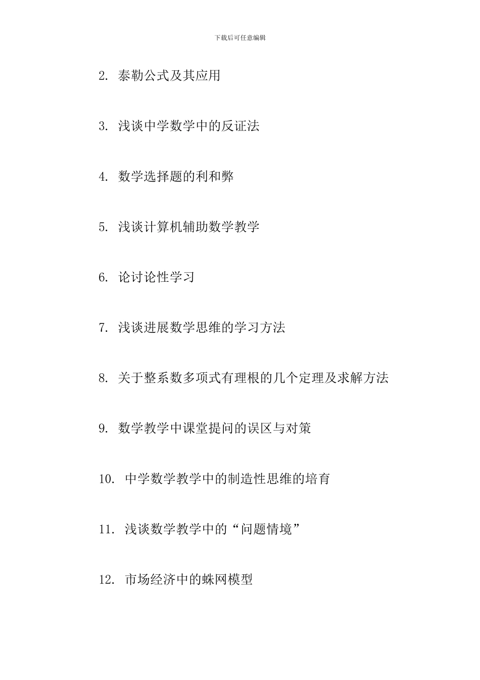 关于数学专业毕业论文题目参考_第3页