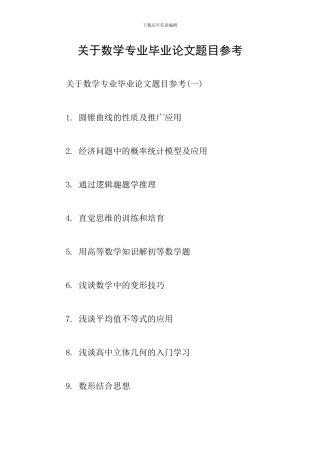 关于数学专业毕业论文题目参考