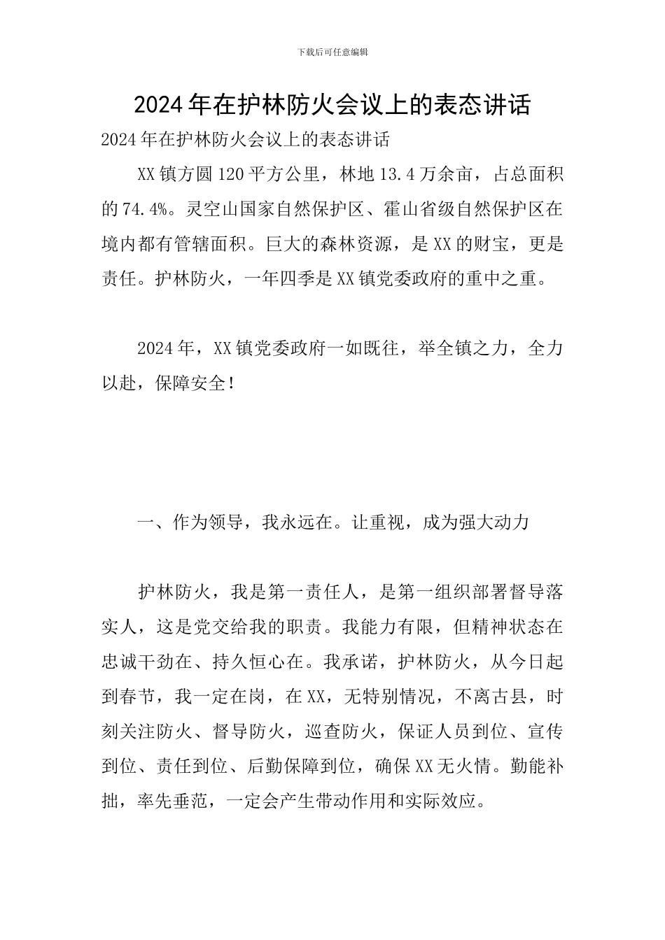 2024年在护林防火会议上的表态讲话_第1页