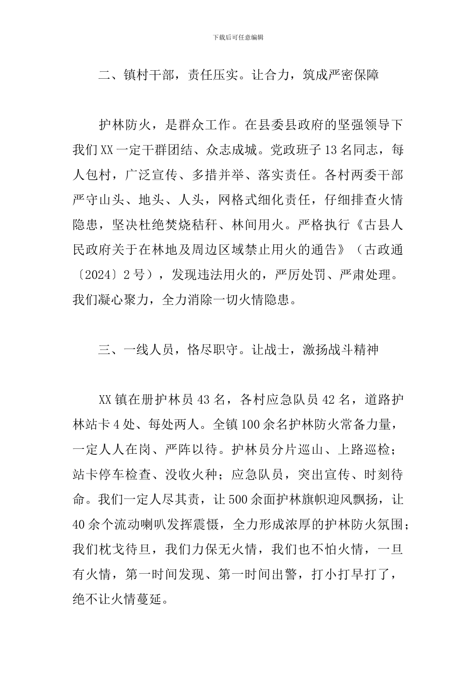 2024年在护林防火会议上的表态讲话_第2页