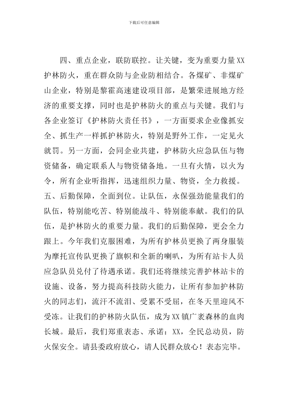 2024年在护林防火会议上的表态讲话_第3页