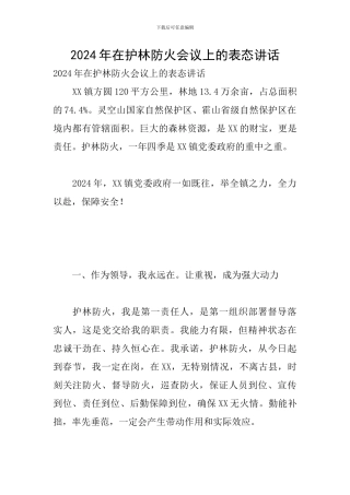 2024年在护林防火会议上的表态讲话
