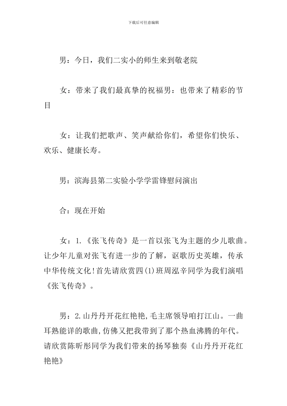 慰问演出主持词开头及结尾_第2页