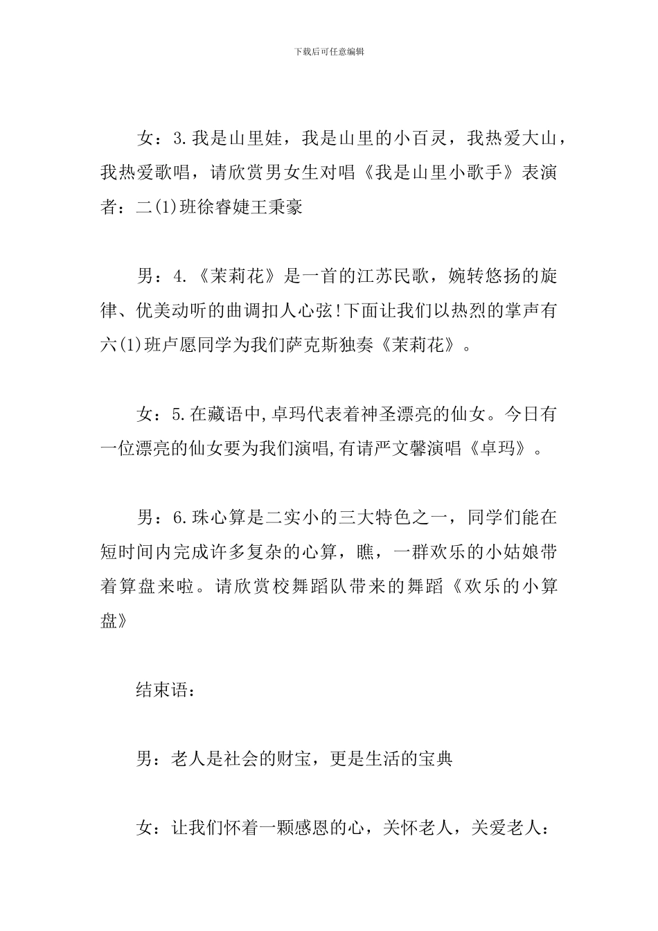 慰问演出主持词开头及结尾_第3页