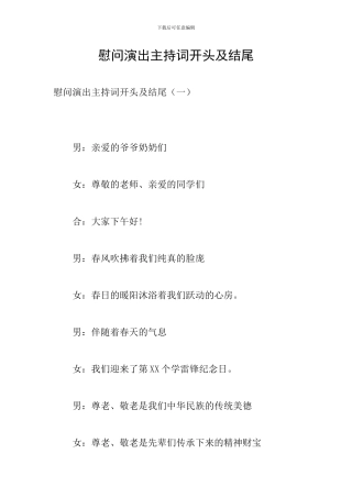 慰问演出主持词开头及结尾