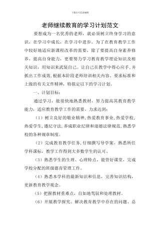 教师继续教育的学习计划范文