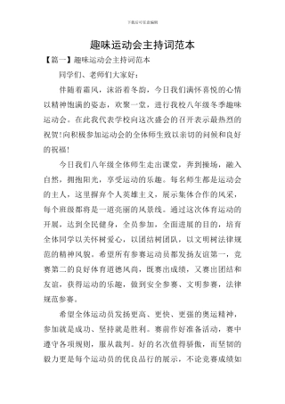 趣味运动会主持词范本