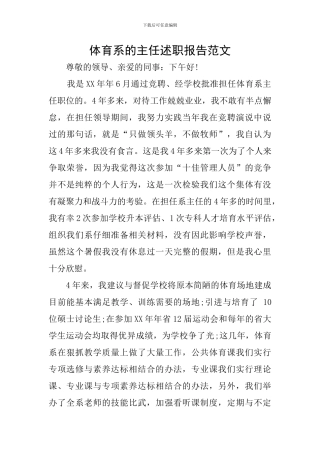体育系的主任述职报告范文