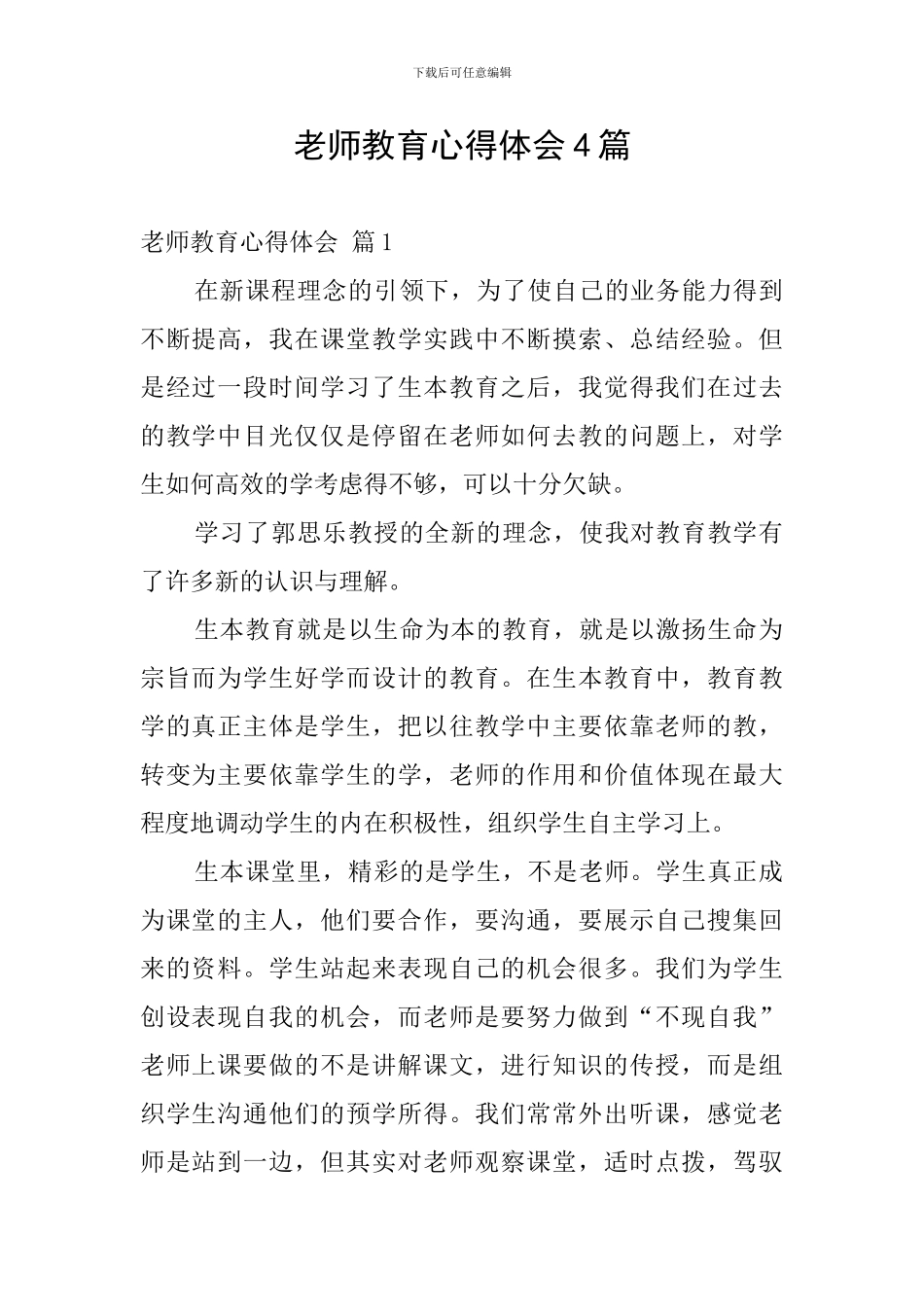 教师教育心得体会4篇_第1页