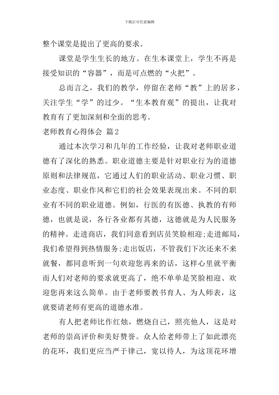 教师教育心得体会4篇_第2页