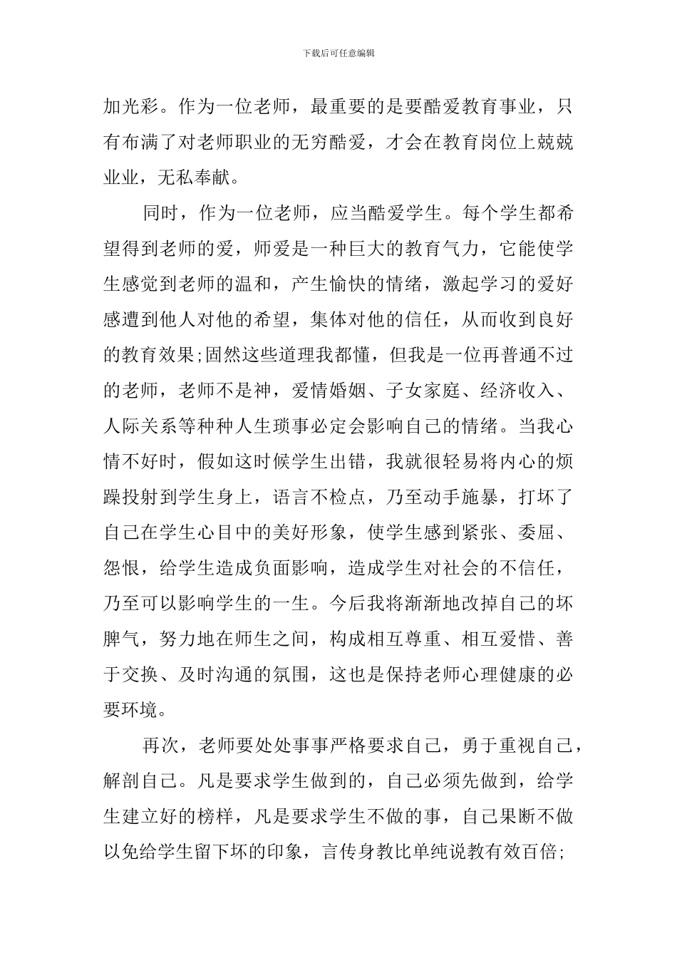 教师教育心得体会4篇_第3页