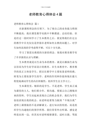 教师教育心得体会4篇