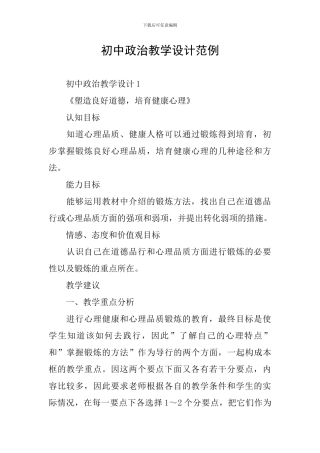 初中政治教学设计范例
