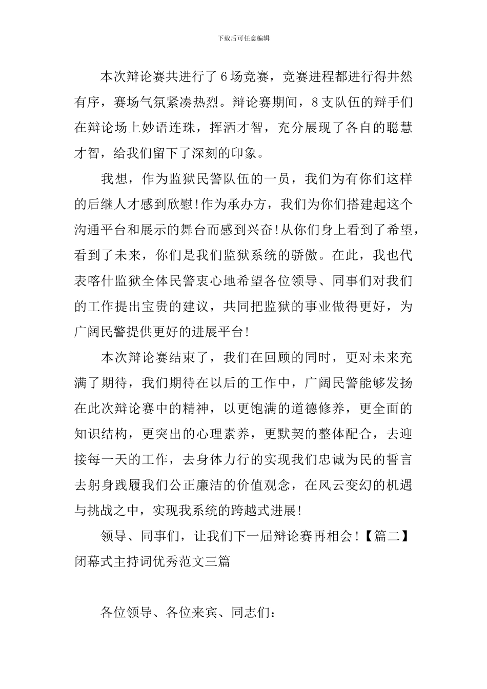 闭幕式主持词优秀范文三篇_第2页