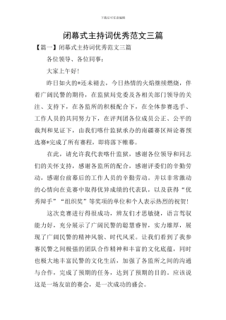 闭幕式主持词优秀范文三篇