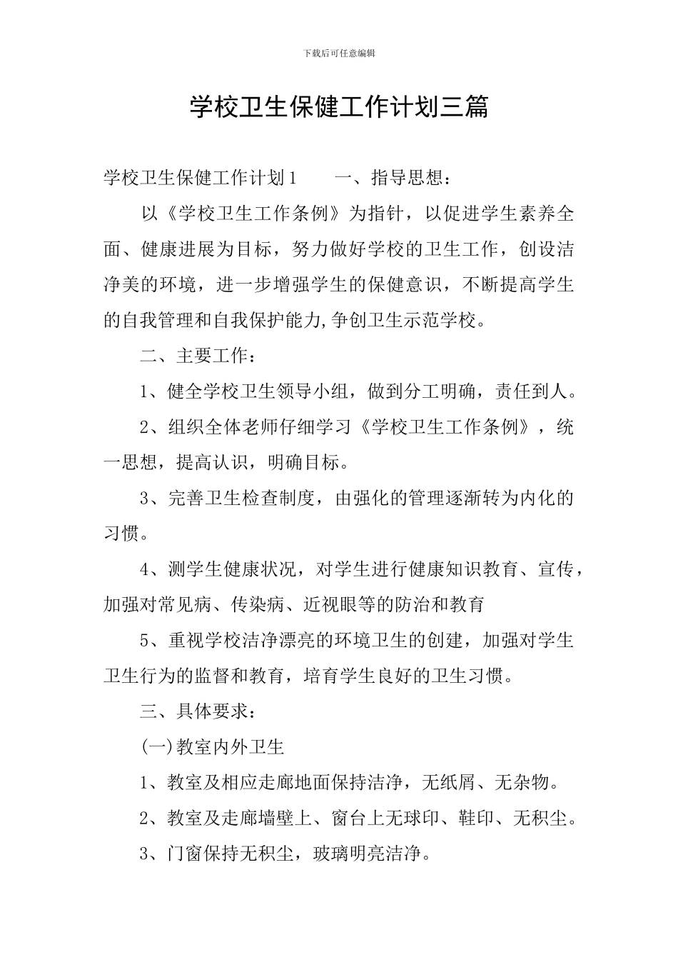 学校卫生保健工作计划三篇_第1页