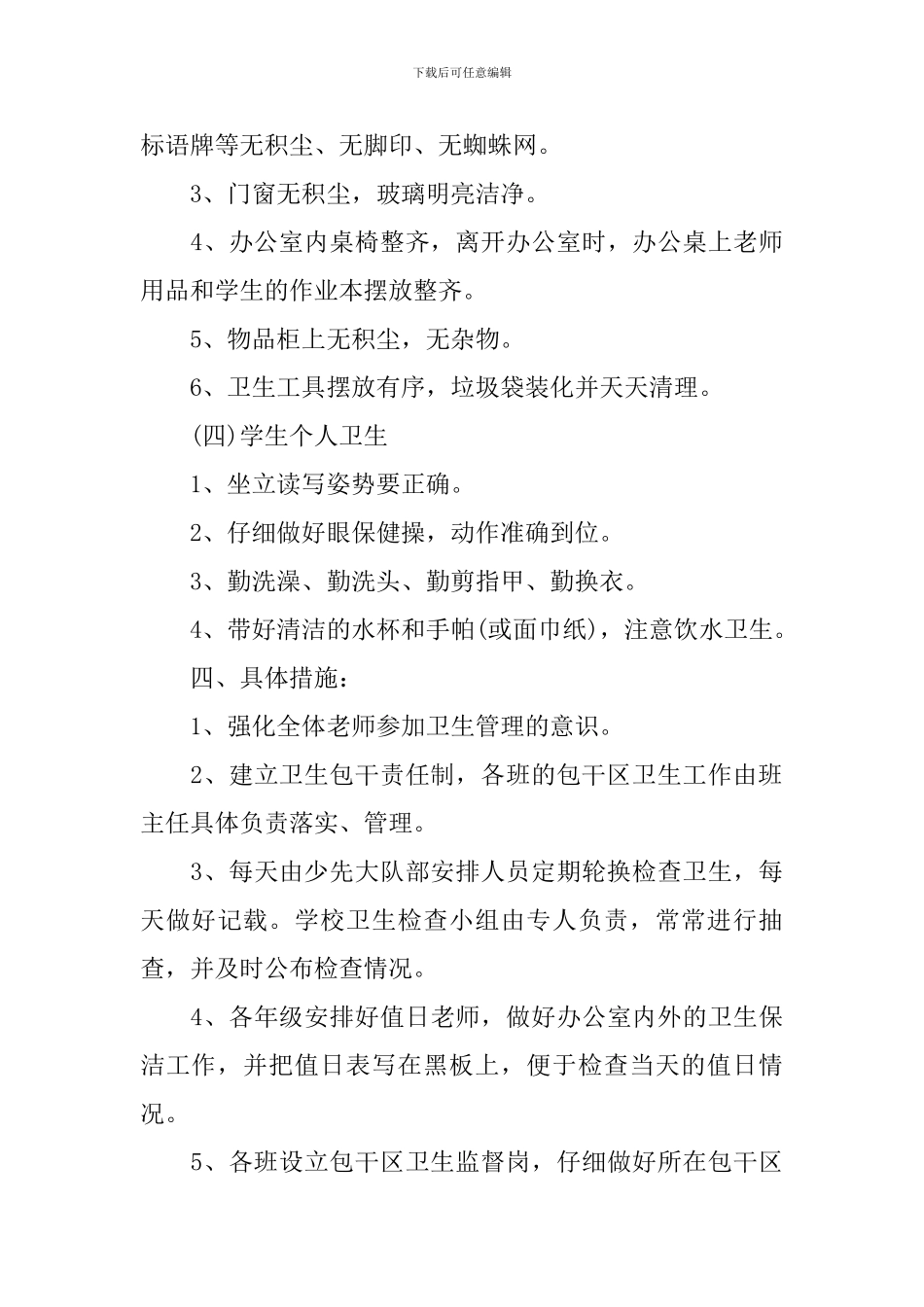 学校卫生保健工作计划三篇_第3页