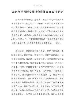 2024年学习延安精神心得体会1550字范文
