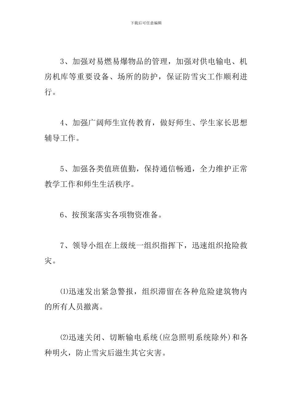 2024防冰冻雪灾安全的应急预案范文3篇_第3页