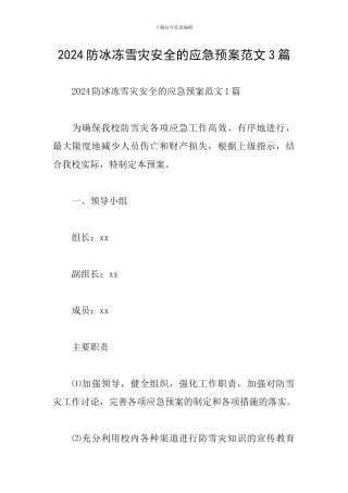 2024防冰冻雪灾安全的应急预案范文3篇