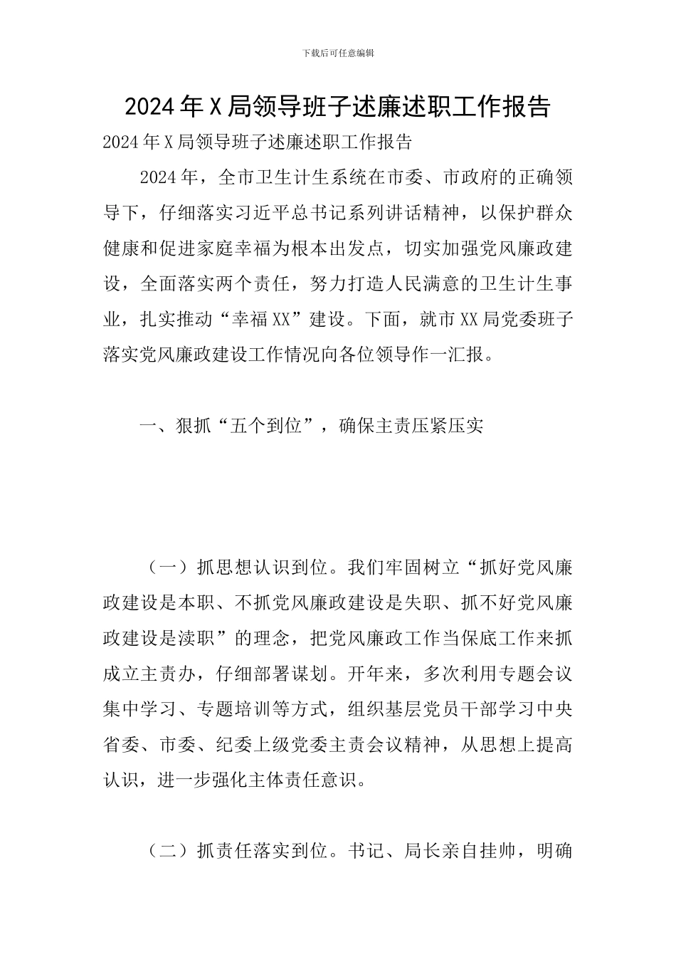 2024年X局领导班子述廉述职工作报告_第1页