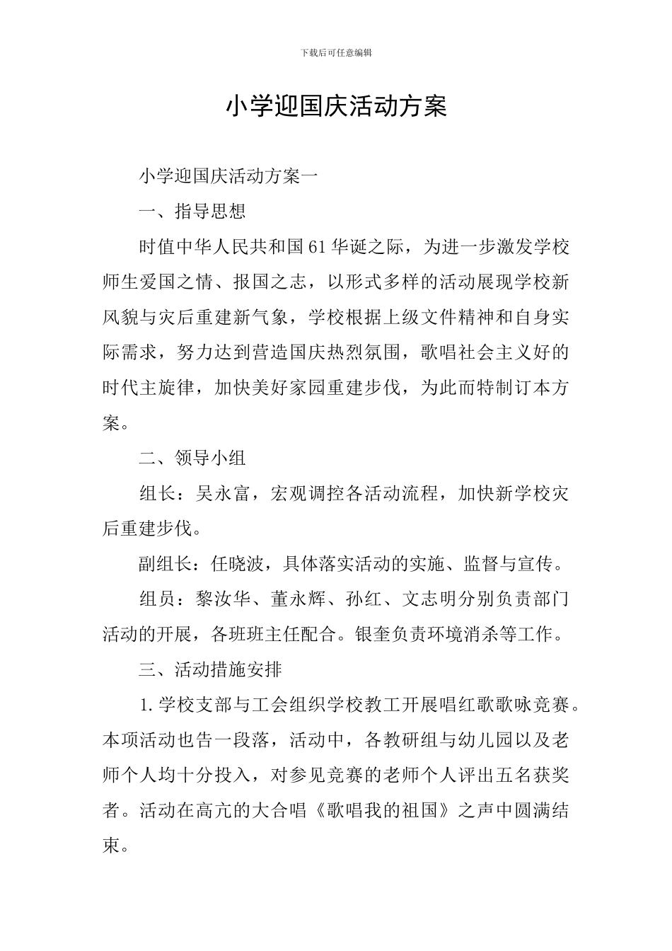 小学迎国庆活动方案_第1页