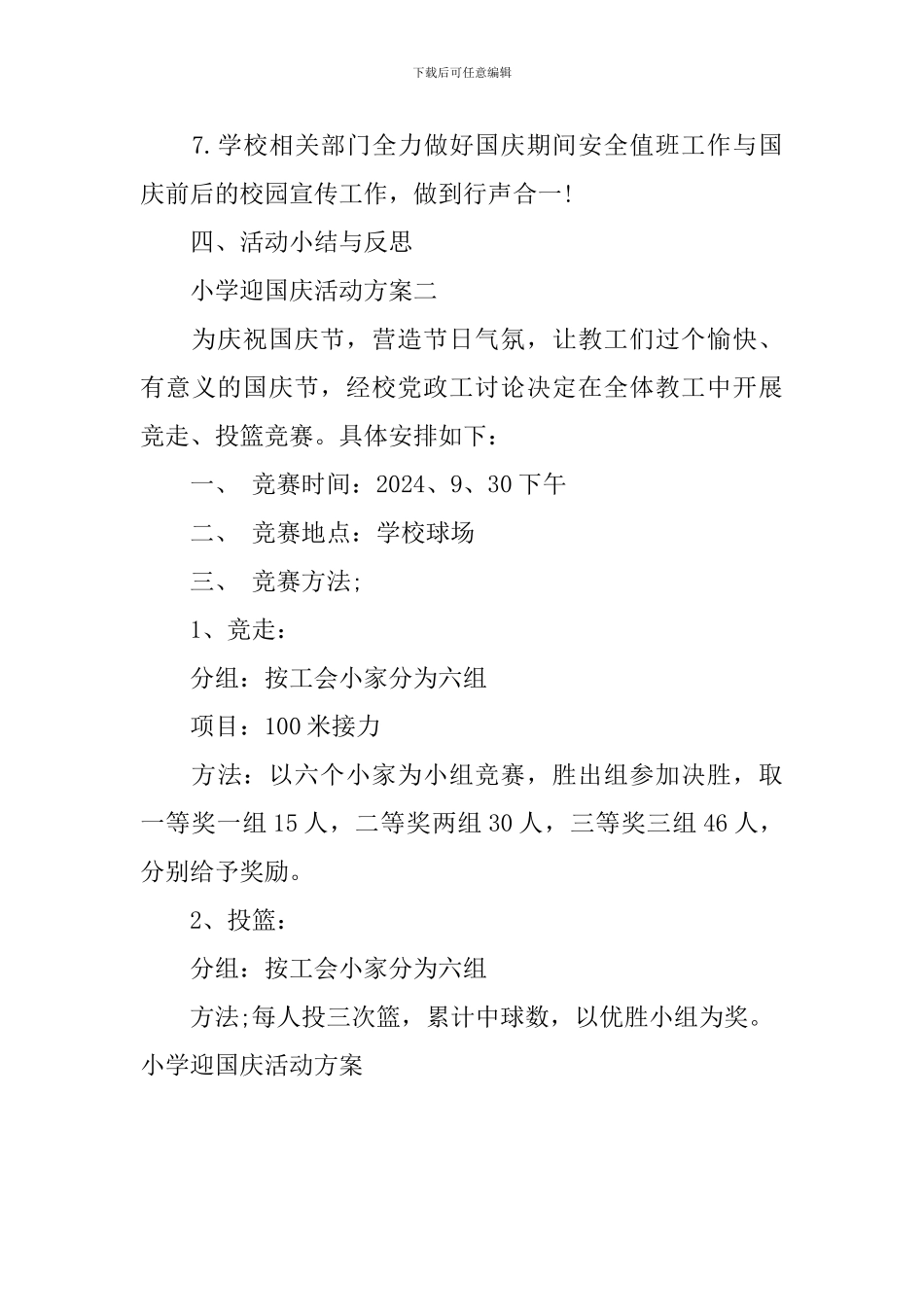 小学迎国庆活动方案_第3页