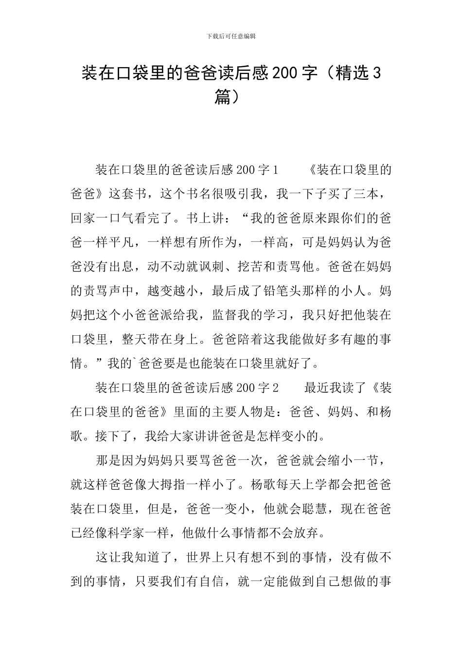 装在口袋里的爸爸读后感200字_第1页
