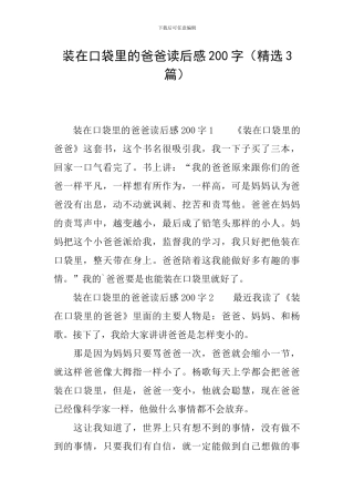 装在口袋里的爸爸读后感200字