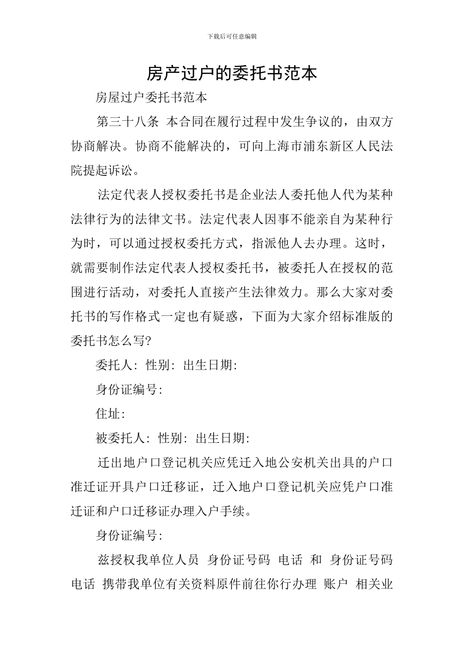 房产过户的委托书范本_第1页